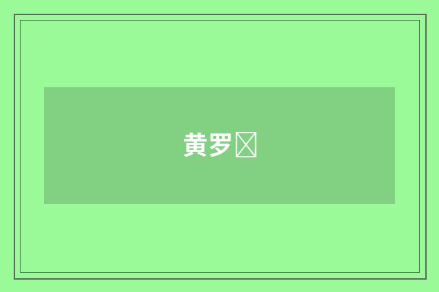 黄罗