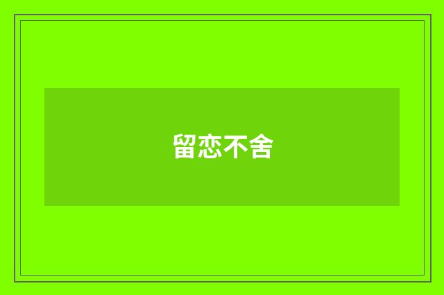 留恋不舍