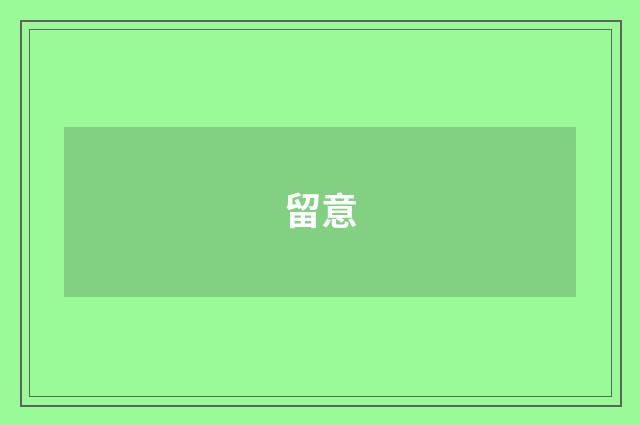 留意