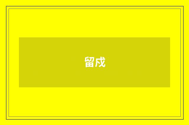 留戍