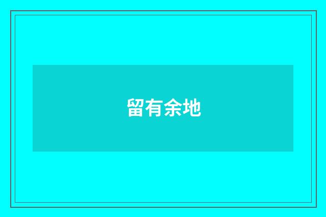 留有余地