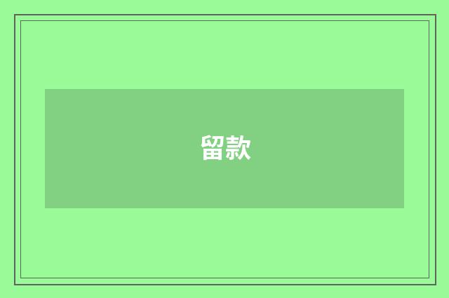 留款