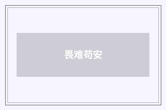 畏难苟安