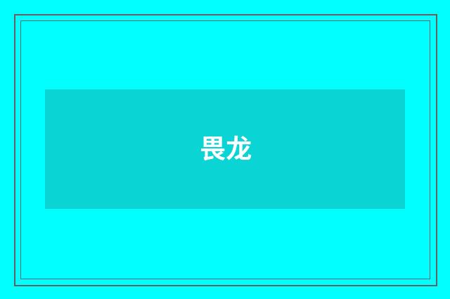 畏龙