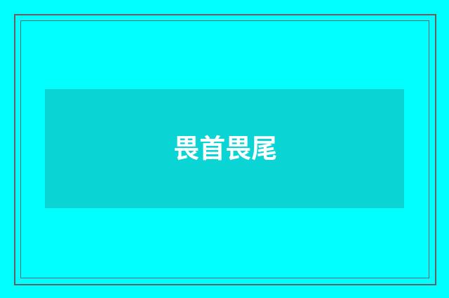 畏首畏尾