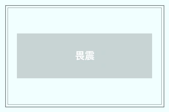 畏震