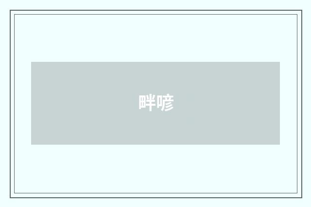 畔喭
