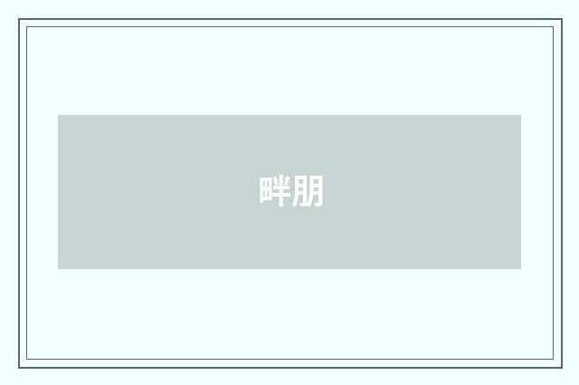 畔朋