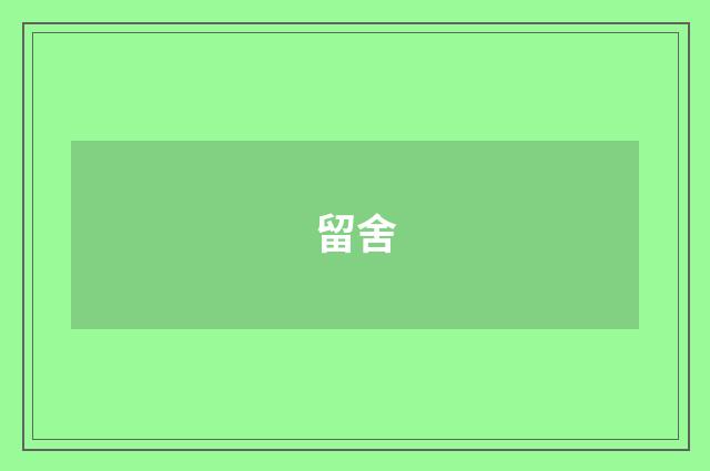 留舍