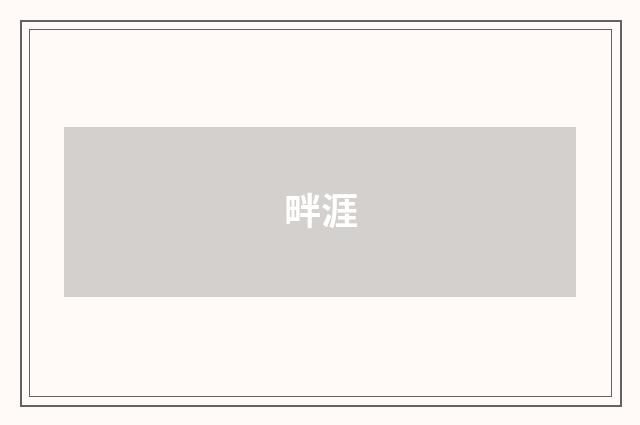 畔涯