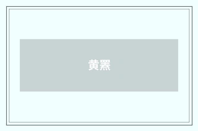 黄罴