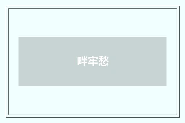 畔牢愁