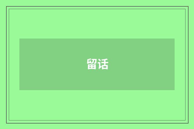 留话