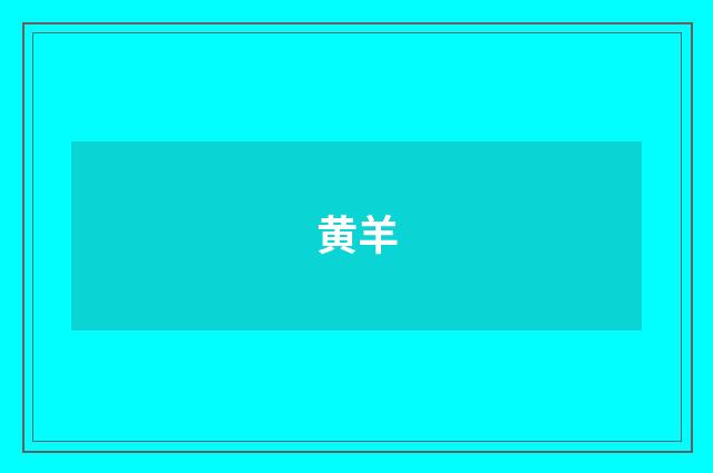 黄羊