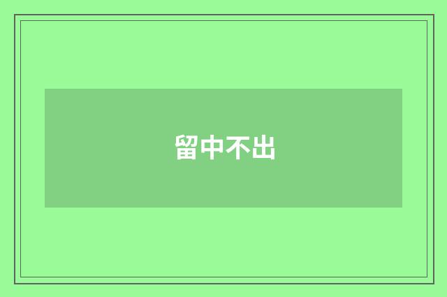 留中不出