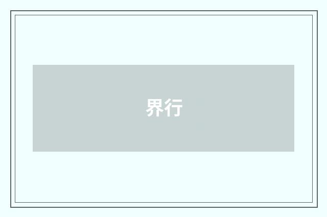 界行
