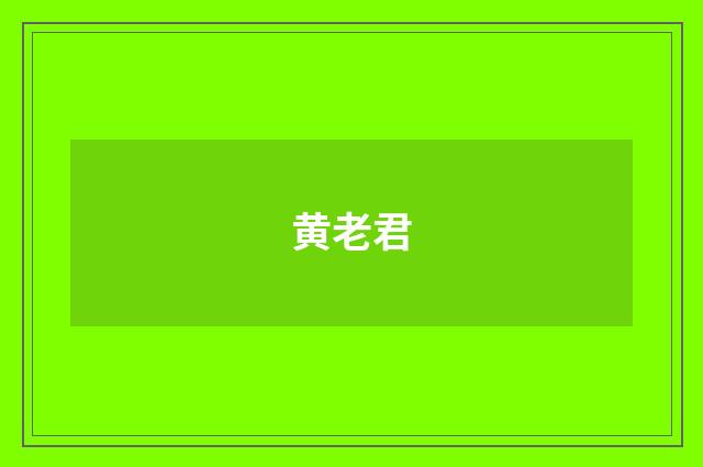 黄老君