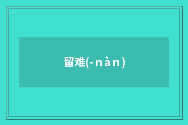留难(-ｎàｎ)