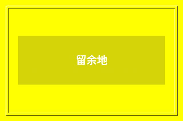 留余地