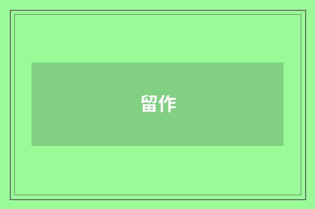 留作