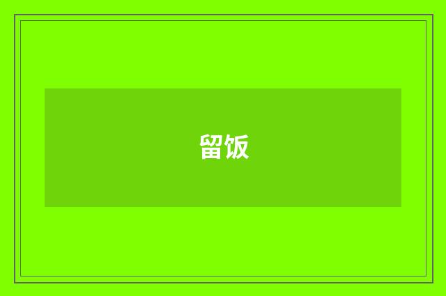 留饭