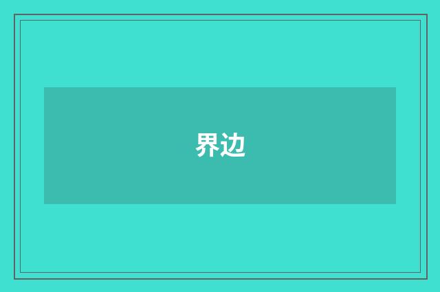 界边