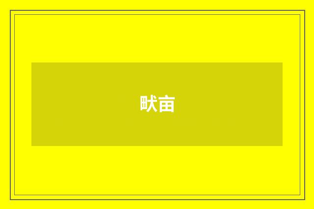 畎亩