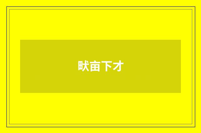 畎亩下才