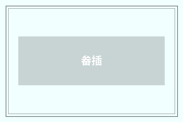 畚插