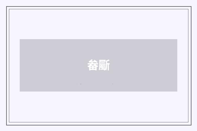 畚斸