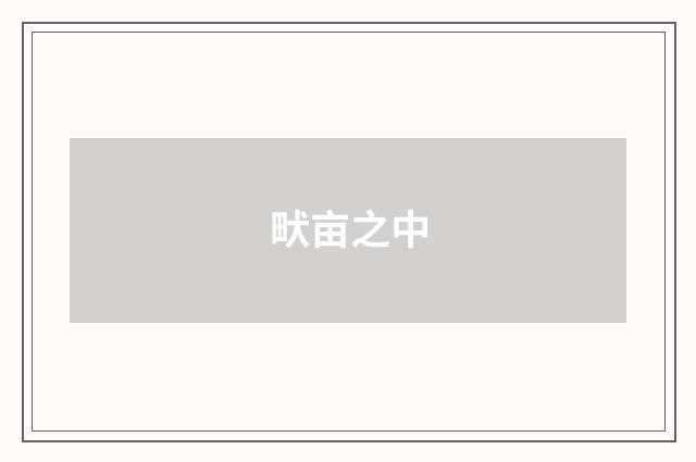 畎亩之中