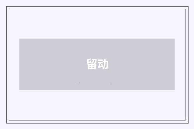 留动