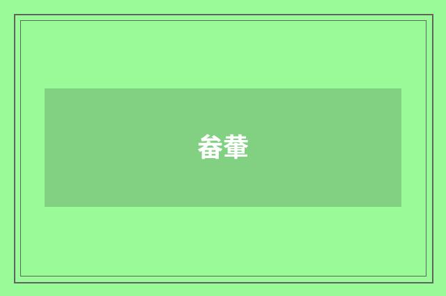 畚輂