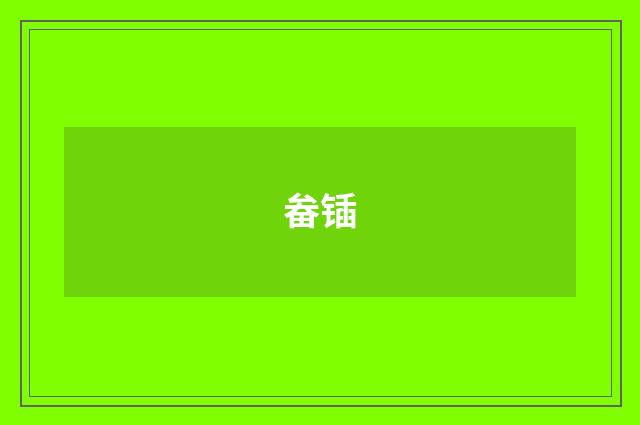畚锸