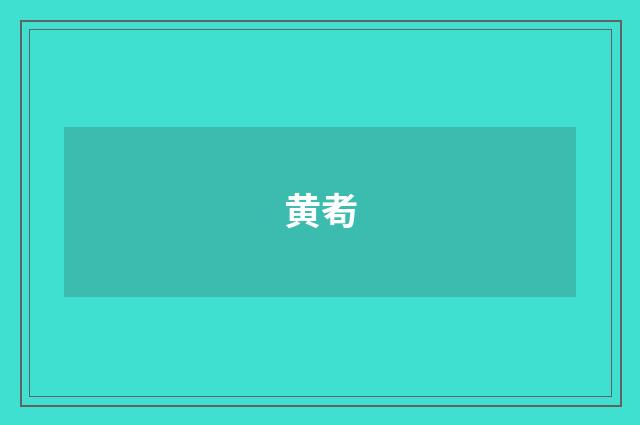 黄耇