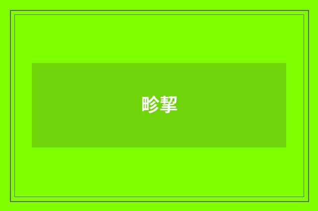 畛挈