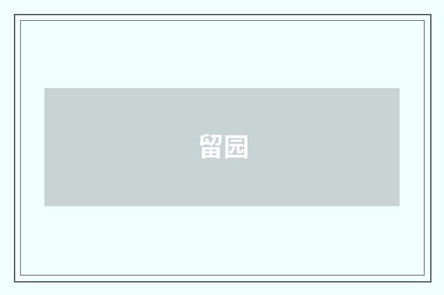 留园