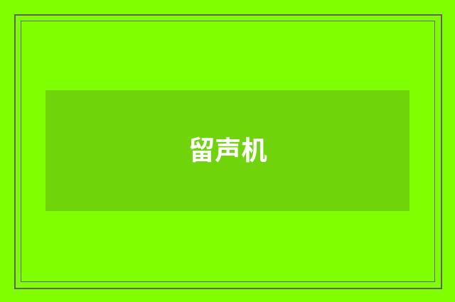 留声机
