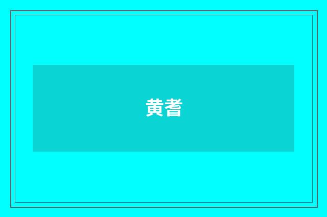 黄耆
