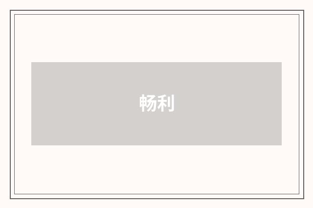 畅利