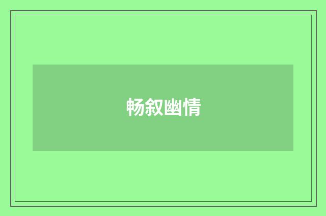 畅叙幽情