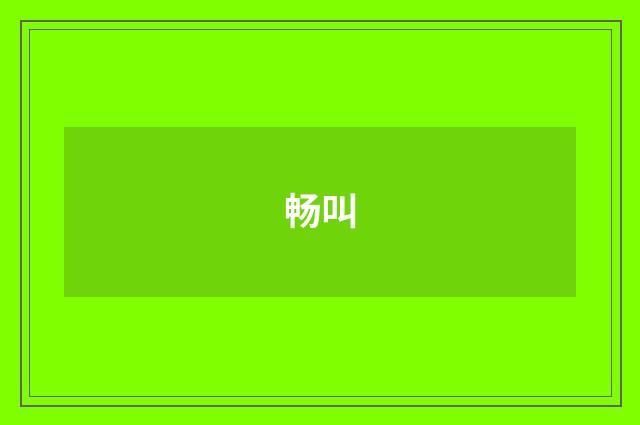 畅叫