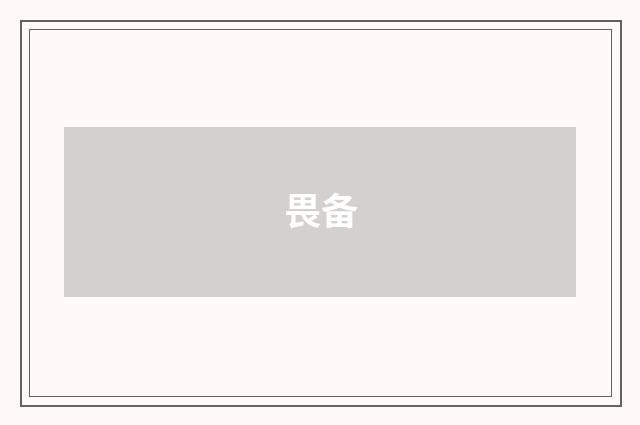 畏备