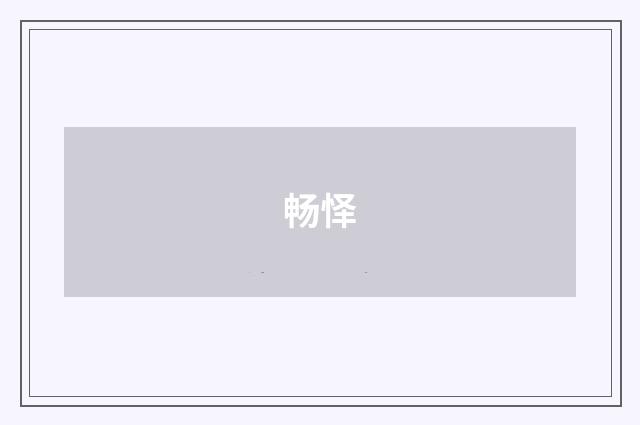 畅怿