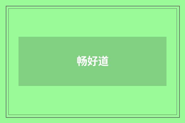畅好道