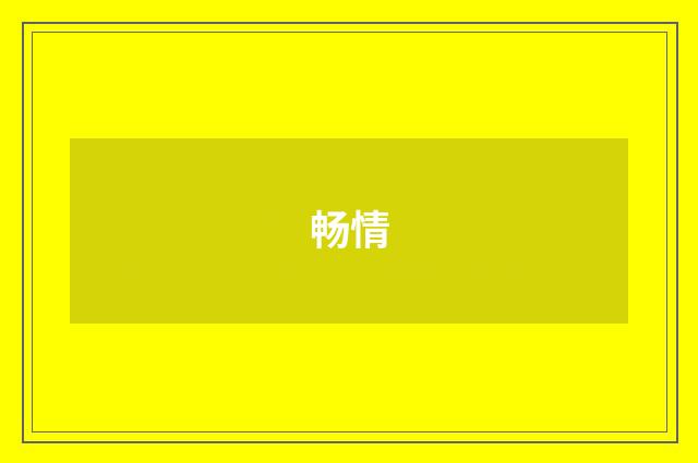 畅情