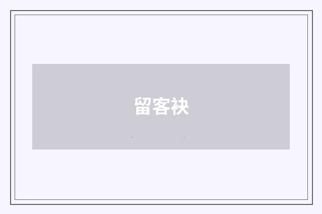 留客袂