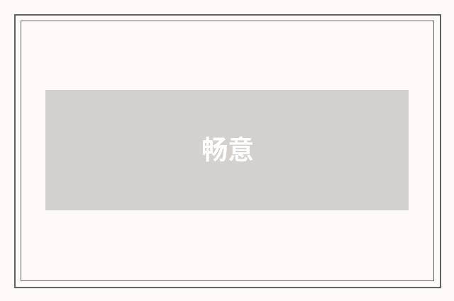 畅意