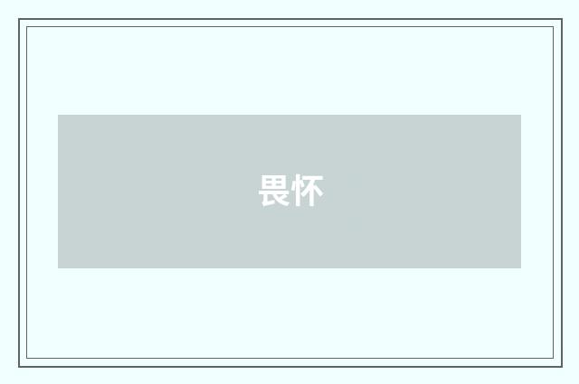 畏怀