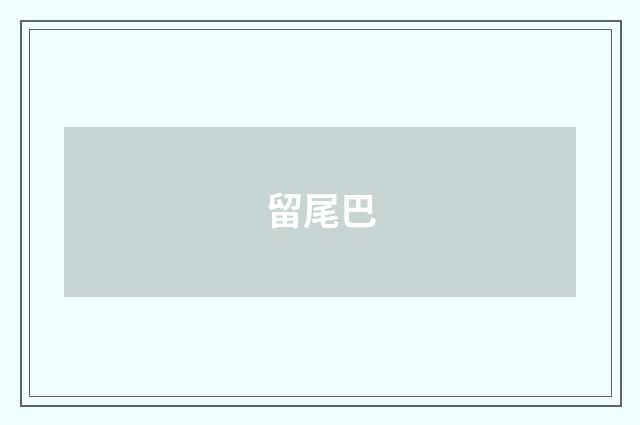 留尾巴